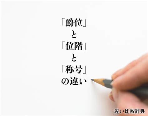 公位|爵位(シャクイ)とは？ 意味や使い方